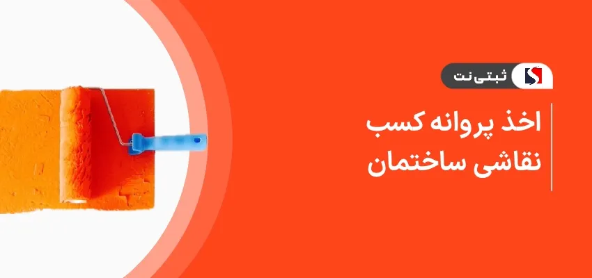 اخذ پروانه کسب نقاشی ساختمان