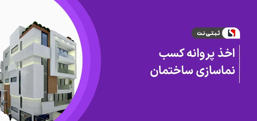 اخذ پروانه کسب نماسازی ساختمان
