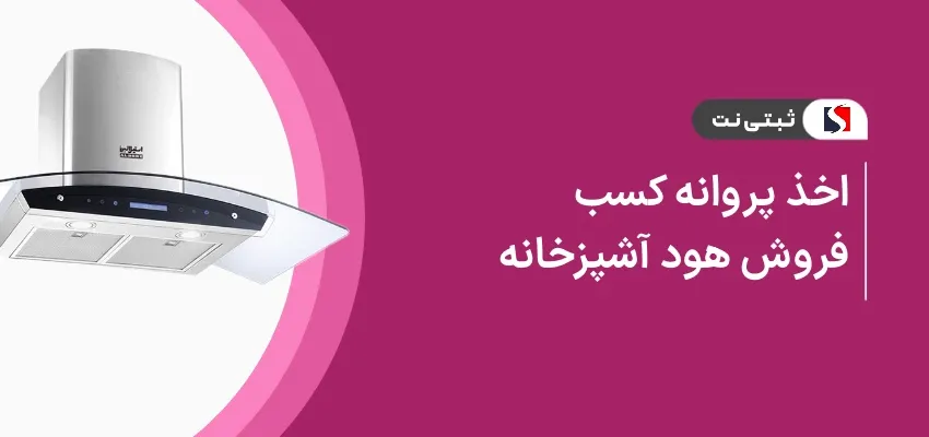 اخذ پروانه کسب فروش هود آشپزخانه