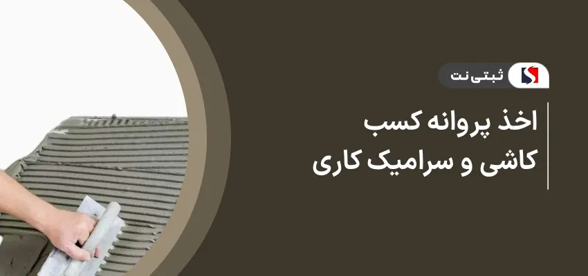 اخذ پروانه کسب کاشی و سرامیک کاری