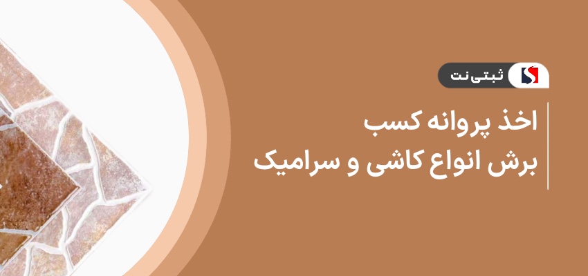 اخذ پروانه کسب برش انواع کاشی و سرامیک