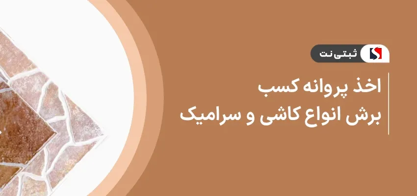 اخذ پروانه کسب برش انواع کاشی و سرامیک