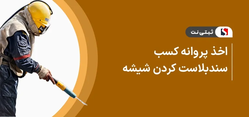 اخذ پروانه کسب سند بلاست کردن شیشه