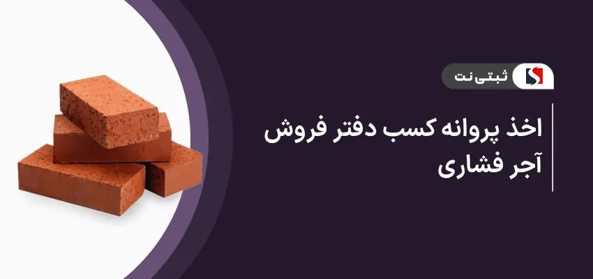اخذ پروانه کسب دفتر فروش آجر فشاری
