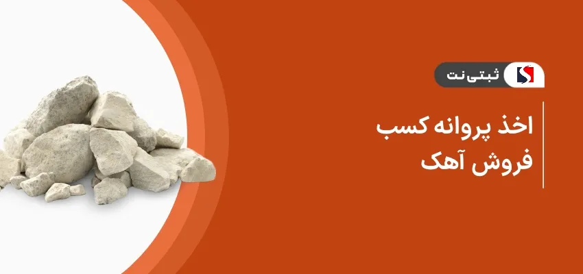 اخذ پروانه کسب فروش آهک