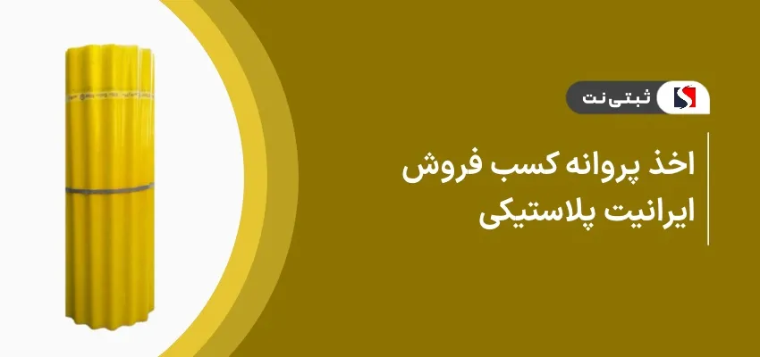 اخذ پروانه کسب فروش ایرانیت پلاستیکی