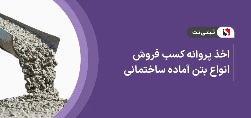 اخذ پروانه کسب فروش انواع بتن آماده ساختمانی