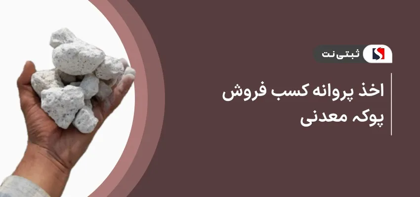 اخذ پروانه کسب فروش پوکه معدنی