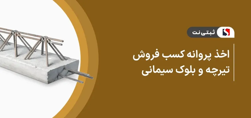 اخذ پروانه کسب فروش تیرچه و بلوک سیمانی