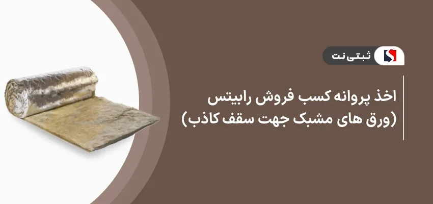 اخذ پروانه کسب فروش رابیتس