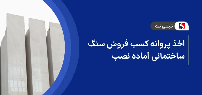 اخذ پروانه کسب فروش سنگ ساختمانی آماده نصب