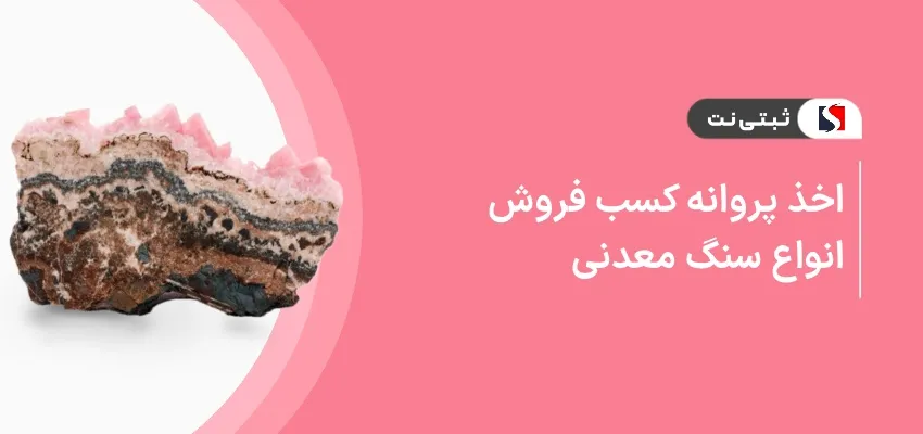 اخذ پروانه کسب فروش انواع سنگ معدنی