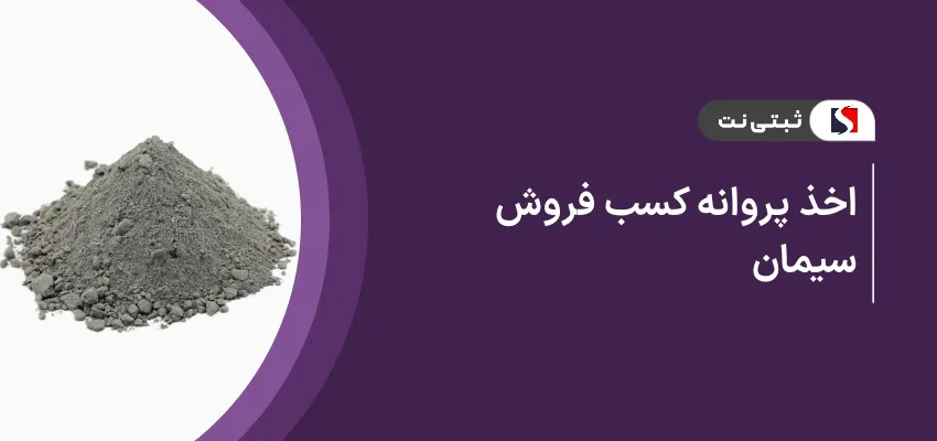 اخذ پروانه کسب فروش سیمان