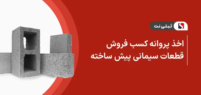 اخذ پروانه کسب فروش قطعات سیمانی پیش ساخته