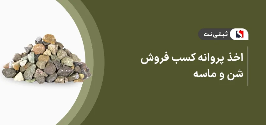 اخذ پروانه کسب فروش شن و ماسه