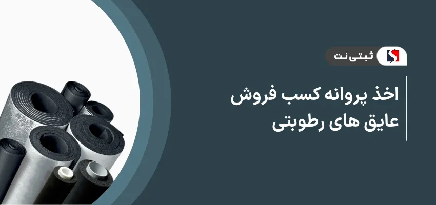 اخذ پروانه کسب فروش عایق های رطوبتی