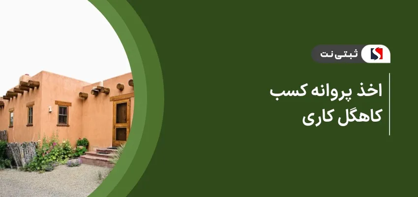 اخذ پروانه کسب کاهگل کاری