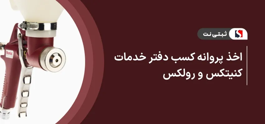 اخذ پروانه کسب کنیتکس رولکس