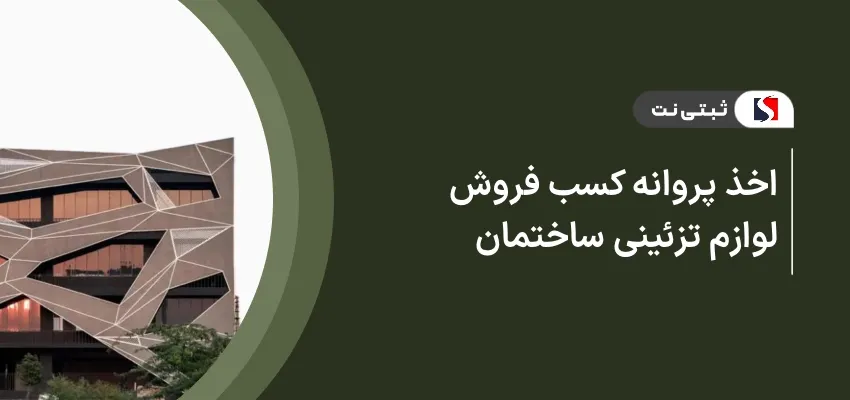اخذ پروانه کسب فروش لوازم تزئینی ساختمان