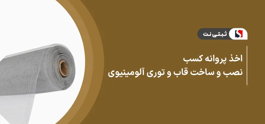 اخذ پروانه کسب نصب و ساخت قاب و توری آلومینیومی