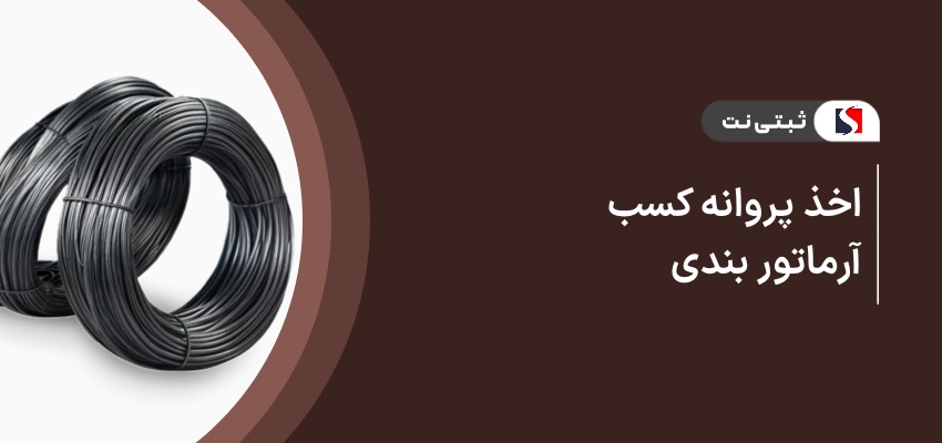 اخذ پروانه کسب آرماتوربندی