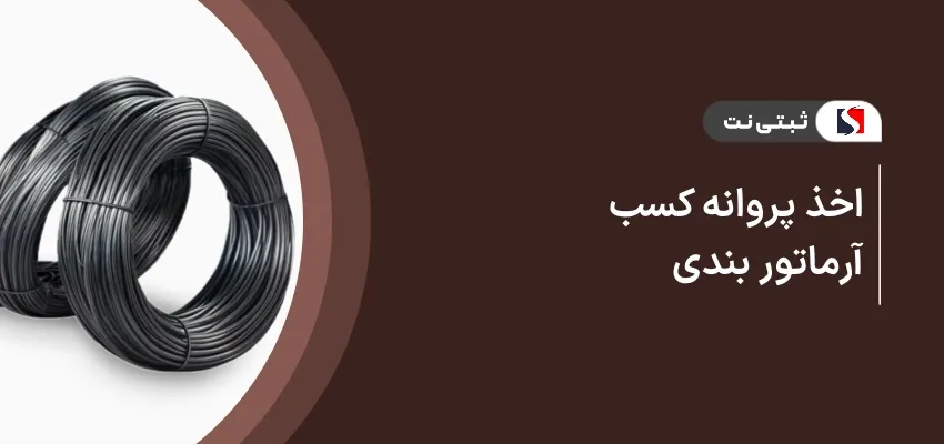 اخذ پروانه کسب آرماتوربندی