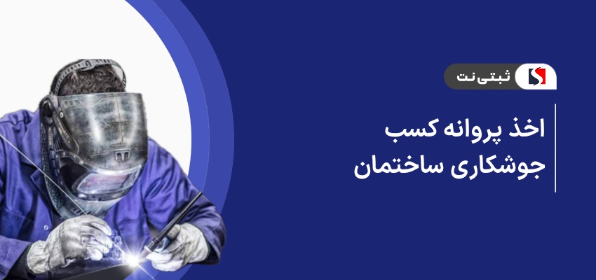 اخذ پروانه کسب جوشکاری ساختمان
