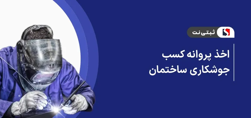 اخذ پروانه کسب جوشکاری ساختمان