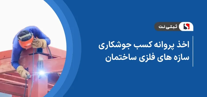 اخذ پروانه کسب جوشکاری سازه‌های فلزی ساختمان