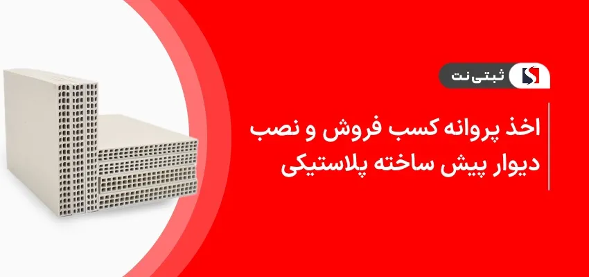 اخذ پروانه کسب فروش و نصب دیوار پیش ساخته پلاستیکی