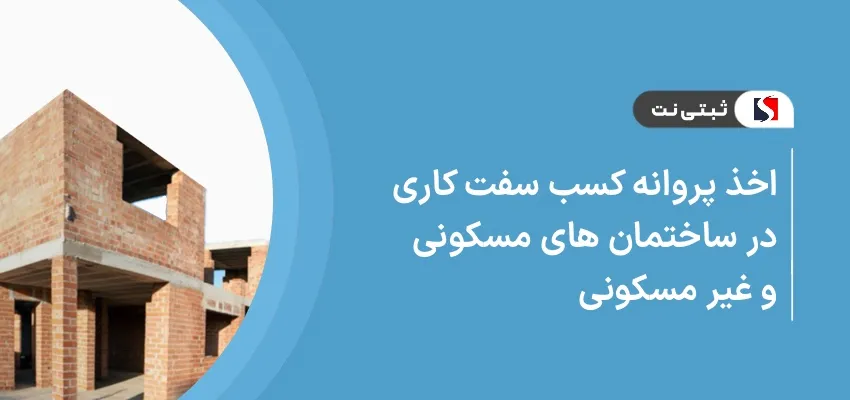 اخذ پروانه کسب سفت کاری در ساختمان های مسکونی و غیر مسکونی