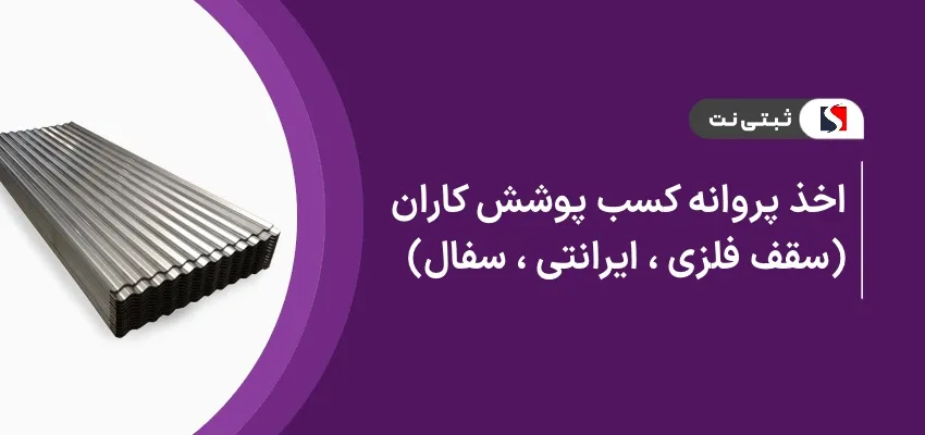 اخذ پروانه کسب پوشش کاران سقف