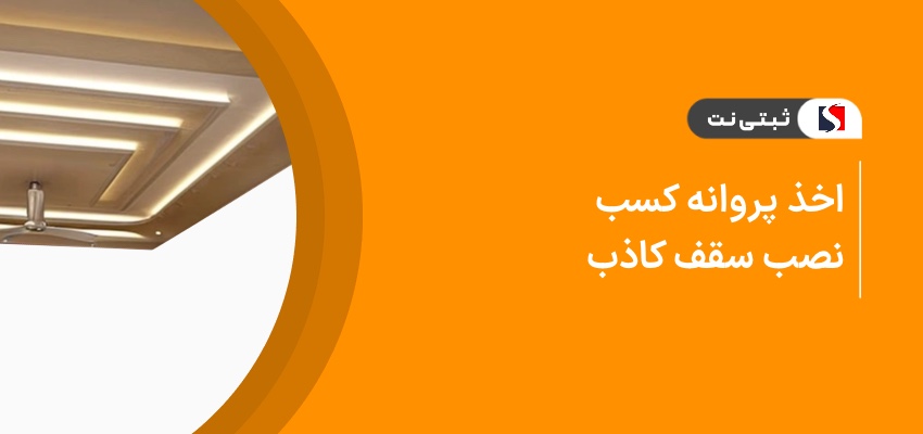 اخذ پروانه کسب نصب سقف کاذب