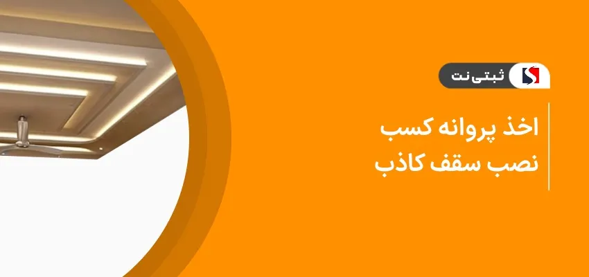 اخذ پروانه کسب نصب سقف کاذب