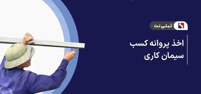 اخذ پروانه کسب سیمان‌کاری
