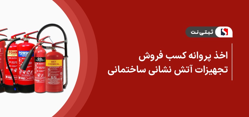 اخذ پروانه کسب فروش تجهیزات آتش‌نشانی ساختمانی
