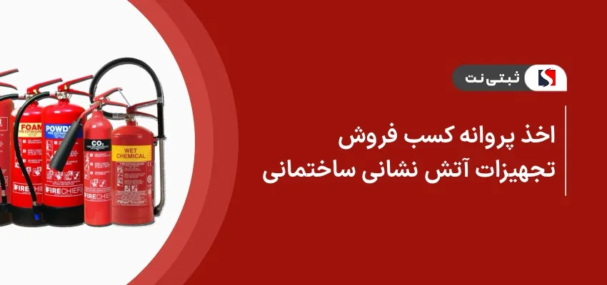 اخذ پروانه کسب فروش تجهیزات آتش‌نشانی ساختمانی