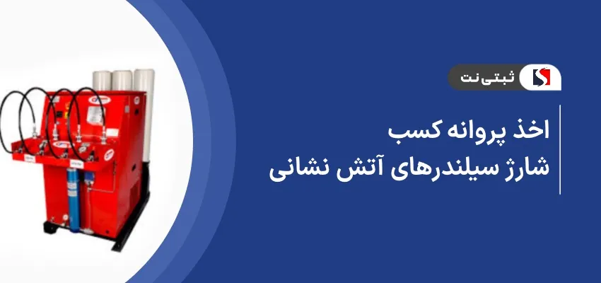 اخذ پروانه کسب شارژ سیلندر‌های آتش‌نشانی