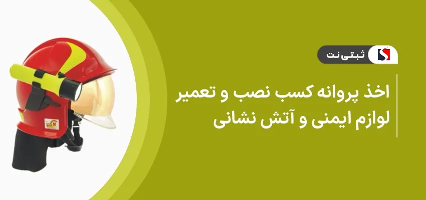 اخذ پروانه کسب نصب و تعمیر لوازم ایمنی و آتش‌نشانی