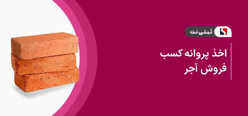 اخذ پروانه کسب فروش آجر