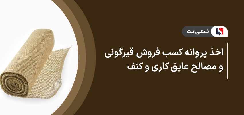 اخذ پروانه کسب فروش قیر‌گونی و مصالح عایق‌کاری و کنف