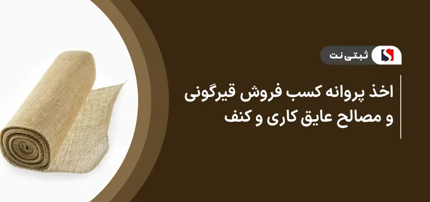 اخذ پروانه کسب فروش قیر‌گونی و مصالح عایق‌کاری و کنف