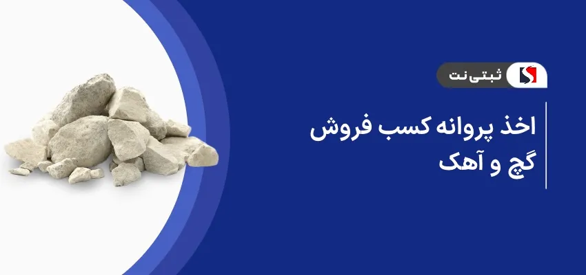 اخذ پروانه کسب دفتر فروش گچ و آهک