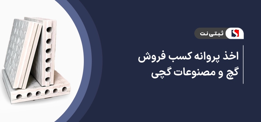 اخذ پروانه کسب فروش گچ و مصنوعات گچی
