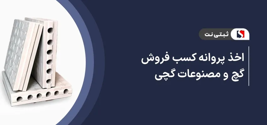 اخذ پروانه کسب فروش گچ و مصنوعات گچی