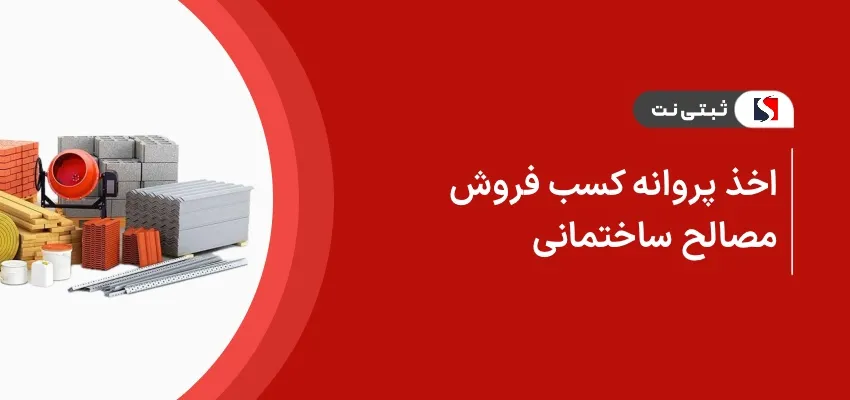 اخذ پروانه کسب فروش مصالح ساختمانی