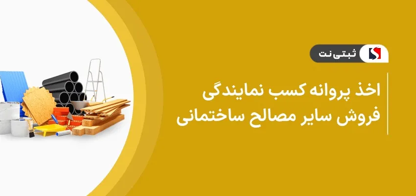 اخذ پروانه کسب نمایندگی فروش سایر مصالح ساختمانی