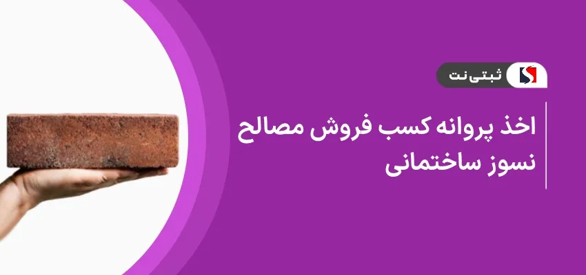 اخذ پروانه کسب فروش مصالح نسوز ساختمانی