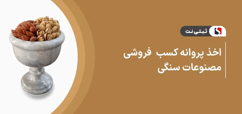 اخذ پروانه کسب فروش مصنوعات سنگی