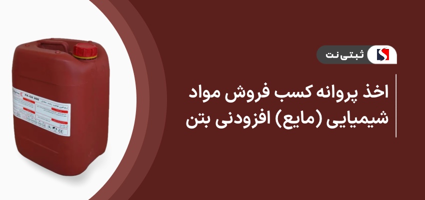 اخذ پروانه کسب فروش مواد شیمیایی ( مایع ) افزودنی بتن
